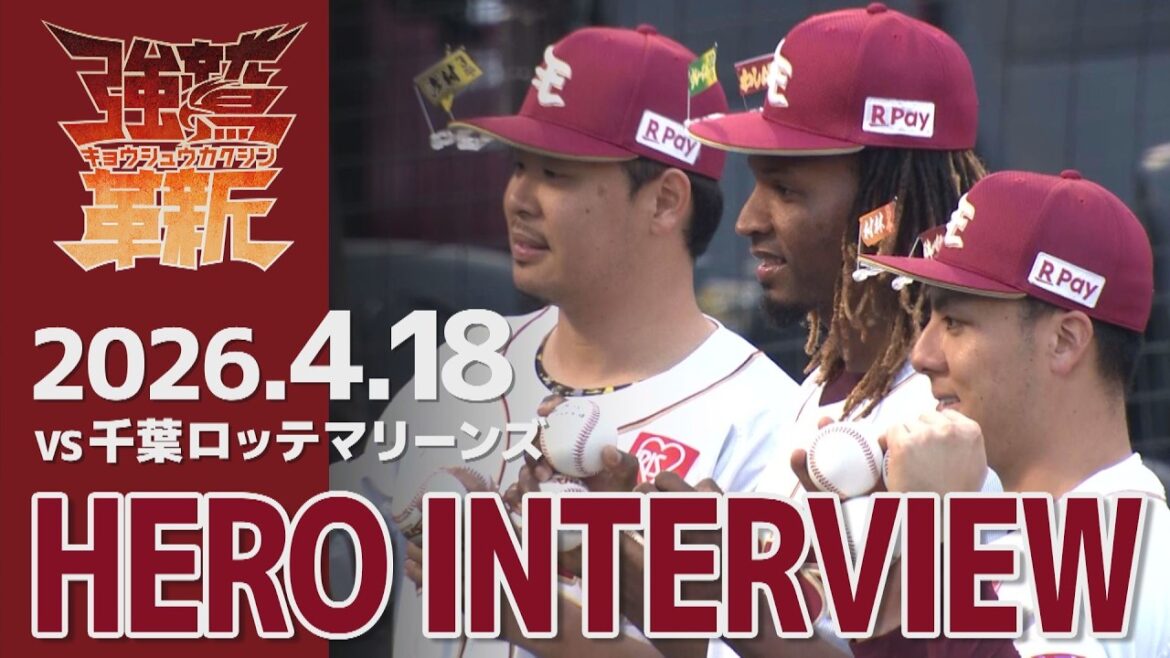 【2026/04/18】E-M vs.千葉ロッテマリーンズ 2回戦 ホセ・ウレーニャ選手・村林 一輝選手・浅村 栄斗選手 ヒーローインタビュー