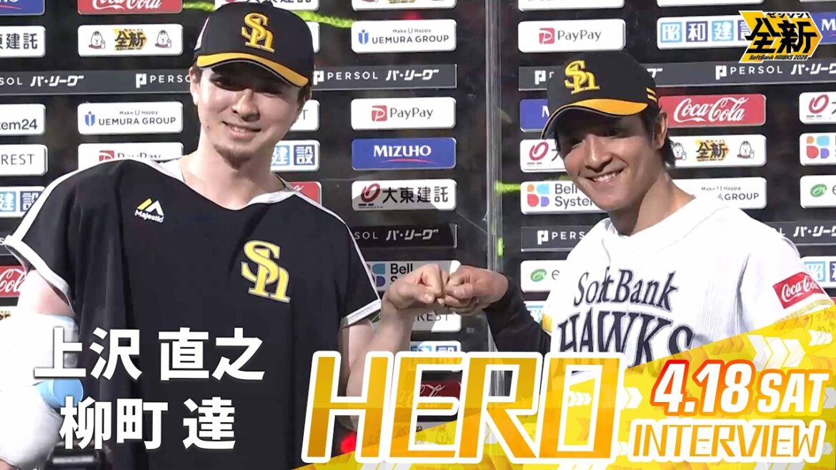 【きょうのヒーロー】柳町達選手  上沢直之投手｜4月18日（土）vsオリックス