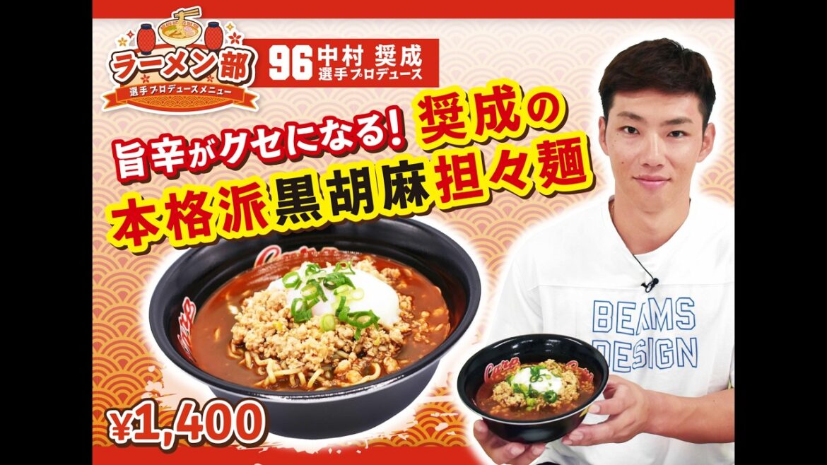 2026選手プロデュースメニュー第2弾～中村奨成選手～