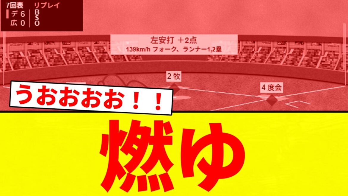 【燃える】燃ゆ【プロ野球反応集】【2chスレ】【なんG】