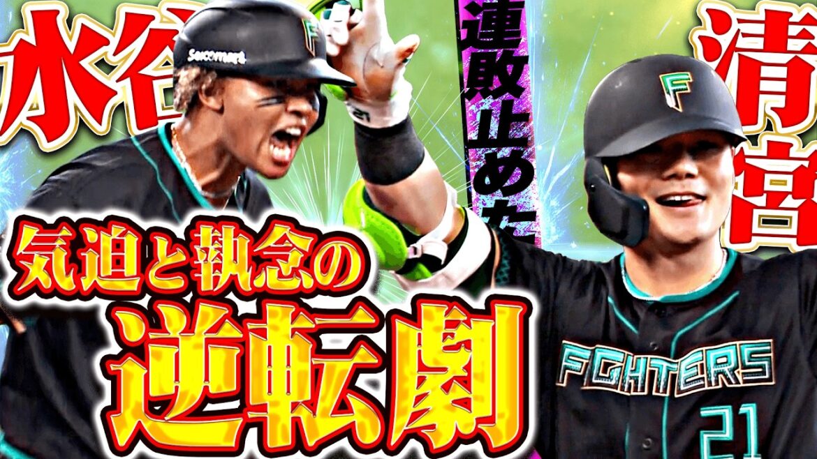 【闘志みなぎる逆転劇】水谷瞬・清宮幸太郎『先制許した直後…チームひとつに4安打5得点の猛攻!!』