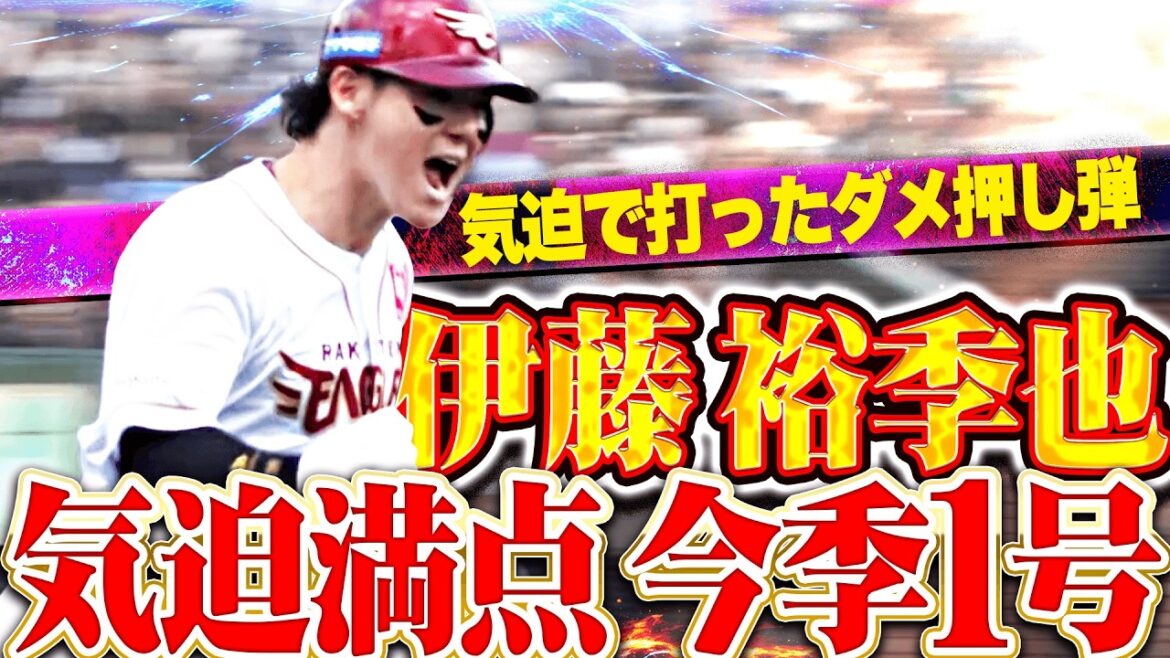 【ダメ押しの一撃】伊藤裕季也『ストレート完璧に捉えて確信の一発!! 気迫で叩き込んだ今季1号2ラン!!』 【ダメ押しの一撃】伊藤裕季也『ストレート完璧に捉えて確信の一発!! 気迫で叩き込んだ今季1号2ラン!!』