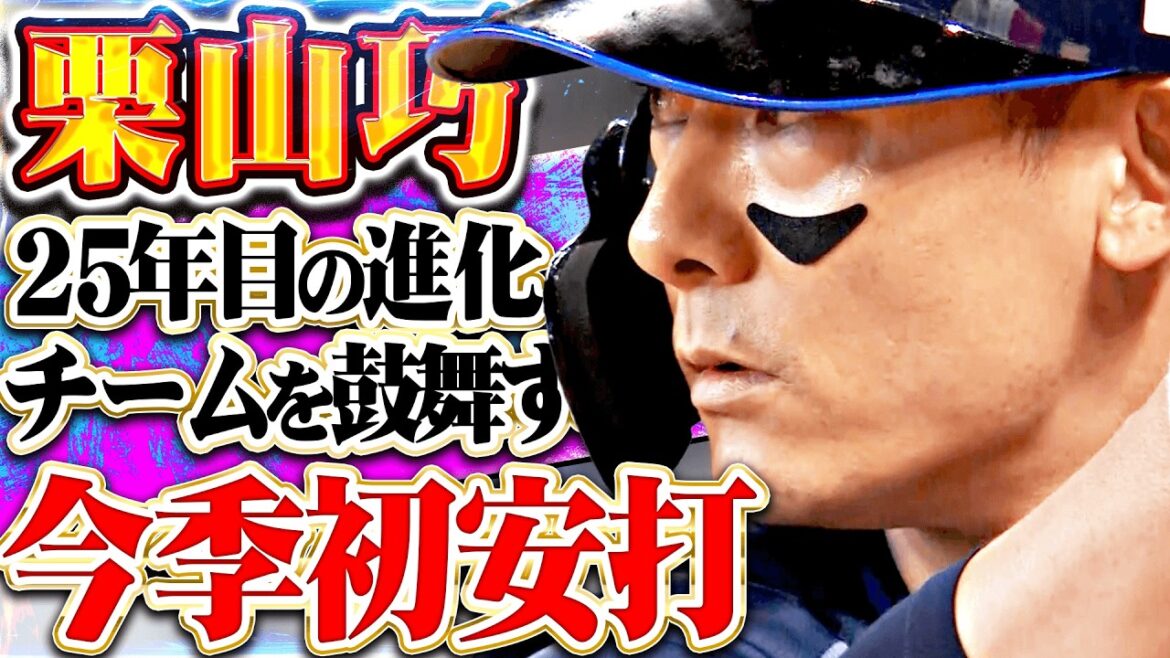 【25年目の進化】栗山巧 『バット短く、打撃フォーム変えても、眼光の鋭さ変わらぬ…思わず見惚れる今季初安打でチームを鼓舞!!』