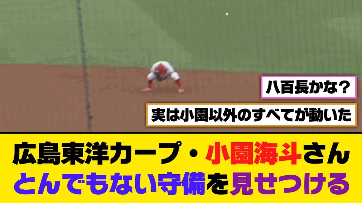 広島東洋カープ・小園海斗さん、とんでもない守備を見せつける【5ch/2ch】【なんj/なんg】【反応集】
