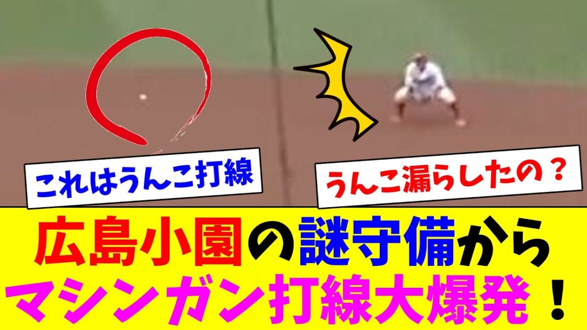 広島小園の謎守備からマシンガン脱糞打線大爆発で4位浮上！チュニドラも満喫するDeファン達