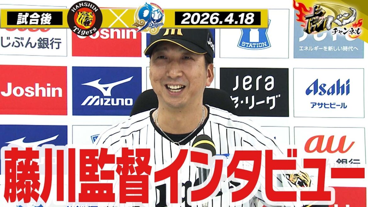 【4月18日 藤川球児監督インタビュー】試合終了後の藤川球児監督インタビューを全てお届け！阪神タイガース密着！応援番組「虎バン」ABCテレビ公式チャンネル
