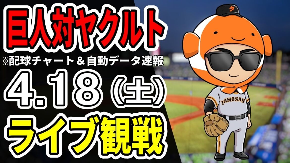 【巨人ライブ】4/18 巨人 対 ヤクルトスワローズをみんなで応援するライブ！読売ジャイアンツ戦を生配信中！！