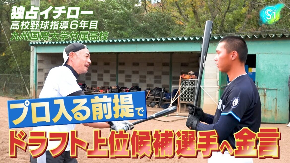 【独占密着イチロー】ドラフト上位候補選手へ贈った金言