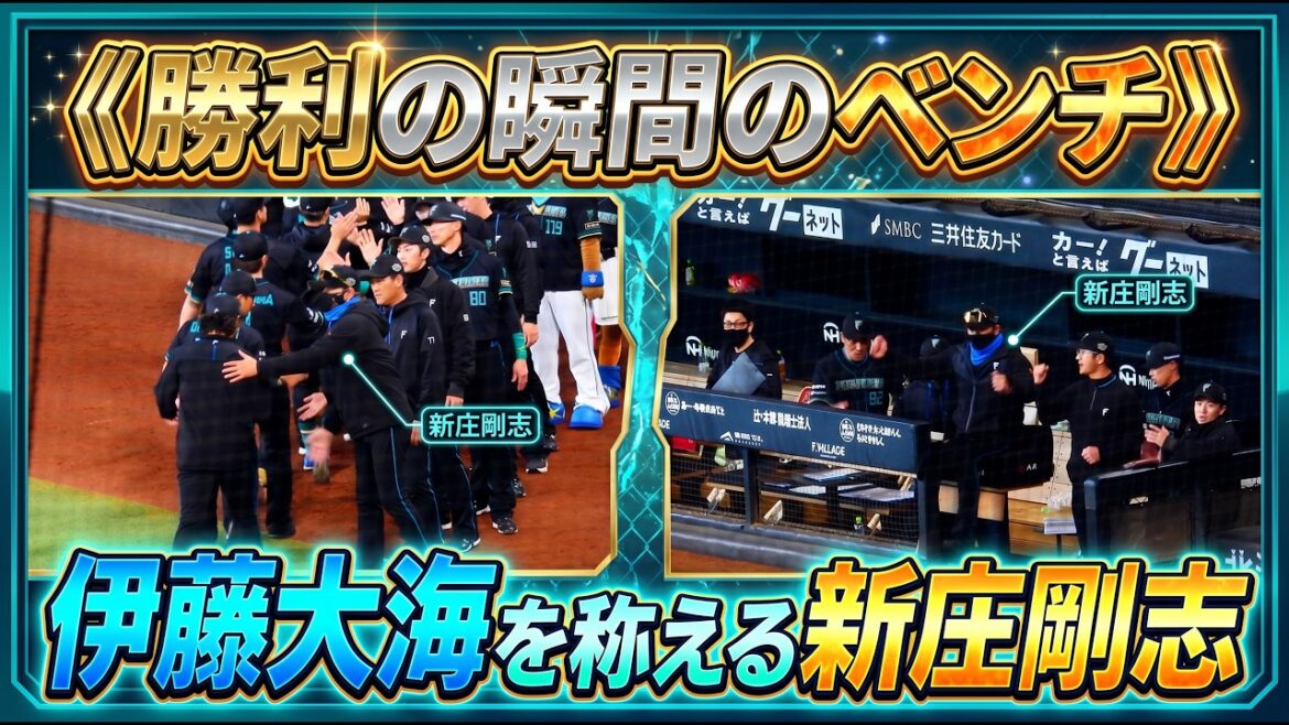 【20260418】《勝利の瞬間のベンチ》新庄剛志編