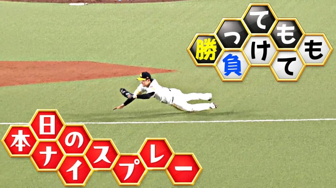 【勝っても】本日のナイスプレー【負けても】(2026年4月18日)