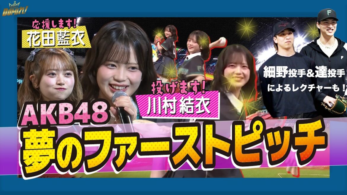 【AKB48】道産子・川村結衣さんのファーストピッチ！花田藍衣さんも応援！！達投手＆細野投手との練習の成果は…⁉︎