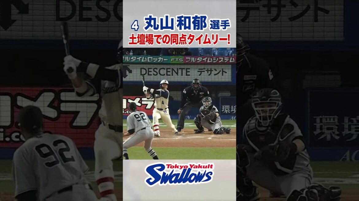 丸山和郁選手 土壇場での同点タイムリー！ #swallows #丸山和郁 #shorts