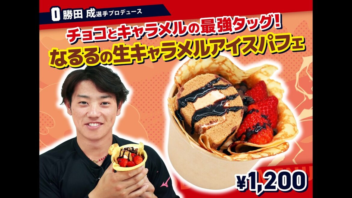 2026選手プロデュースメニュー第2弾～勝田成選手～