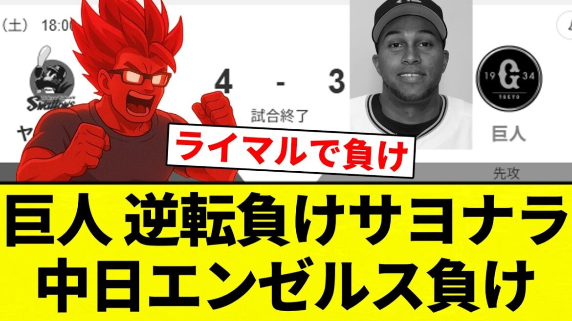 【ちゅにえん】巨人 逆転負けサヨナラ中日エンゼルス負け【プロ野球反応集】【2chスレ】【なんG】