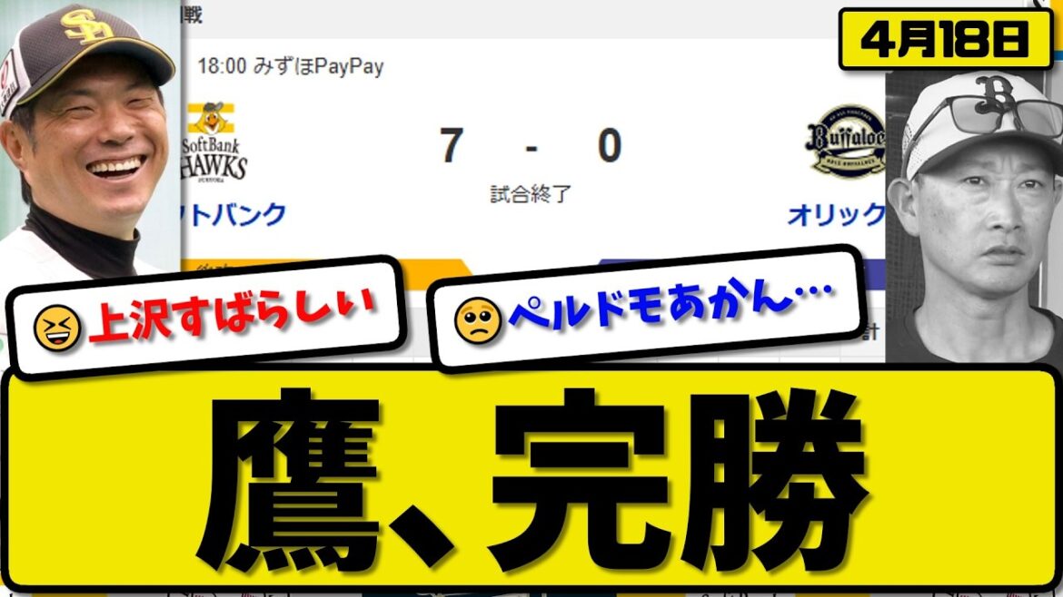 【1位vs1位】ソフトバンクホークスがオリックスバファローズに7-0で勝利…4月18日完勝…先発上沢9回無失点…山川&川瀬&柳町&柳田が活躍【最新・なんJ・2ch】プロ野球