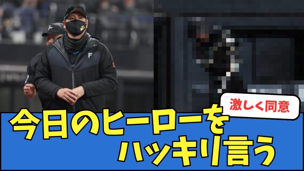 【激しく同意】新庄監督、今日のヒーローをハッキリ言う