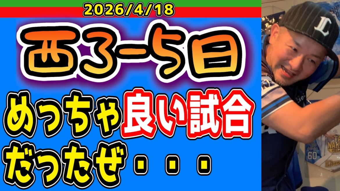 【西武ライオンズ】超絶感動！“巧”の一打！！引退宣言して尚、この探究心！！（西3-5日）【2026/4/18】
