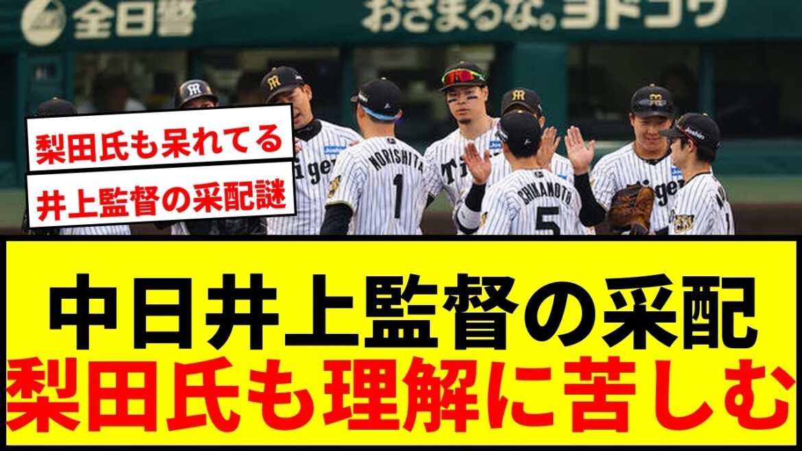 【梨田昌孝】中日・井上監督の理解不能な采配に梨田氏が激怒！阪神は拙攻に助けられたwwww