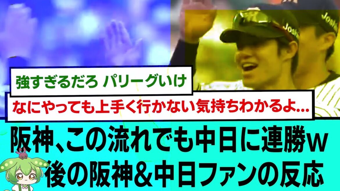 阪神、この流れでも中日に連勝してしまうwwwwww後の阪神&中日ファンの反応【阪神タイガース/プロ野球/なんJ2ch5chスレまとめ/セリーグ/岩崎優/森下翔太/中野拓夢/2026年4月18日】