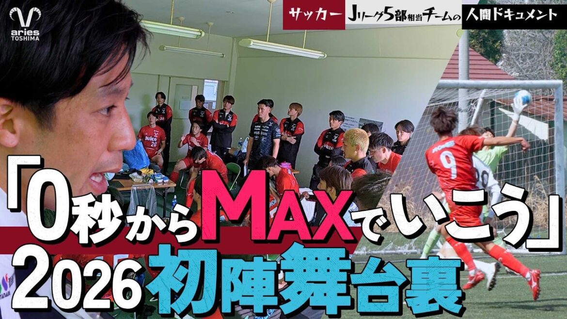 「人生の決断を正解にするのは俺たち自身」2026年公式戦初戦 激闘の舞台裏密着【ハイライト】