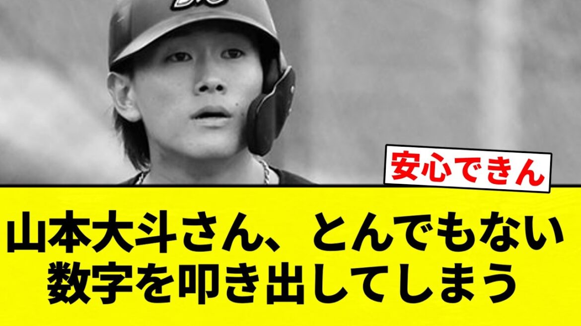 【ヤマモロ】山本大斗さん、とんでもない数字を叩き出してしまう【プロ野球反応集】【2chスレ】【なんG】