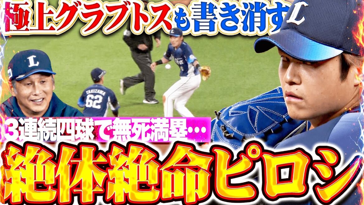 【絶体絶命ピロシ】甲斐野央『源田の極上グラブトスが霞むほど…自ら招いた無死満塁ピンチを切り抜ける!!!』【九死に一生ピロシ】