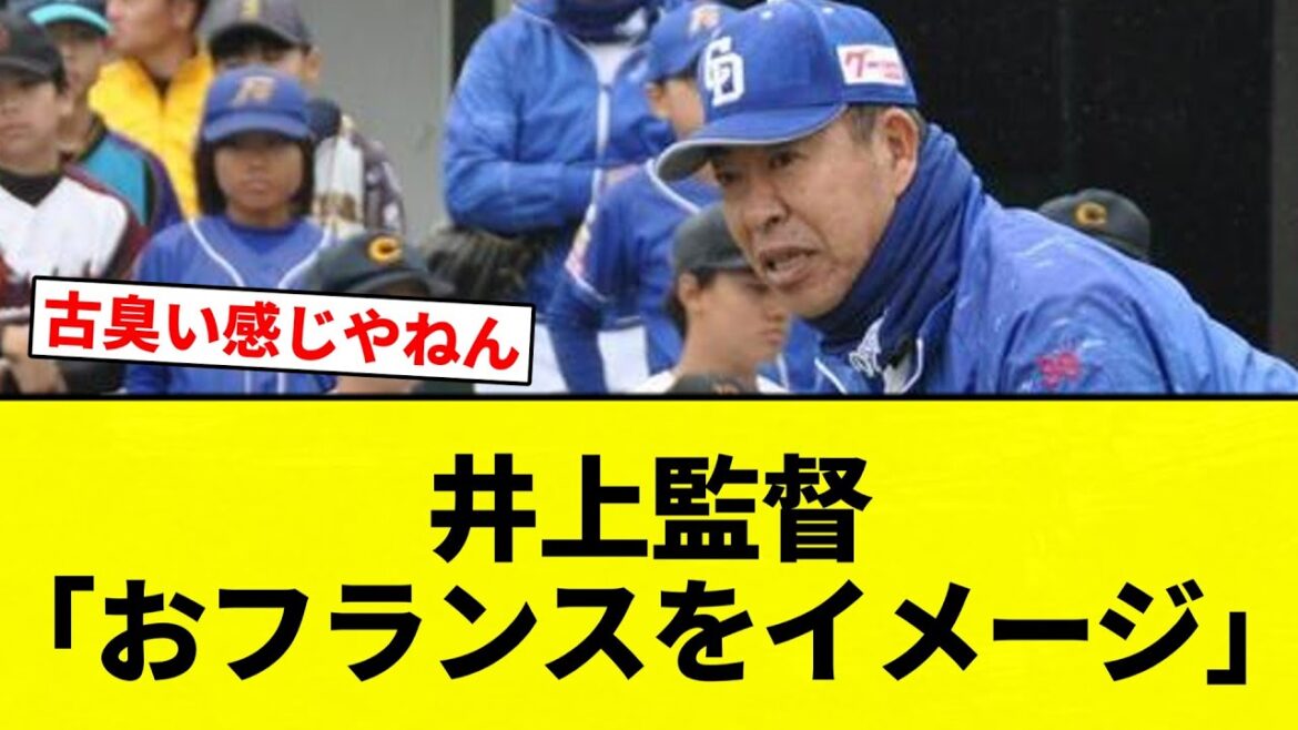 【イメージ井上】井上監督「おフランスをイメージ」【プロ野球反応集】【2chスレ】【なんG】