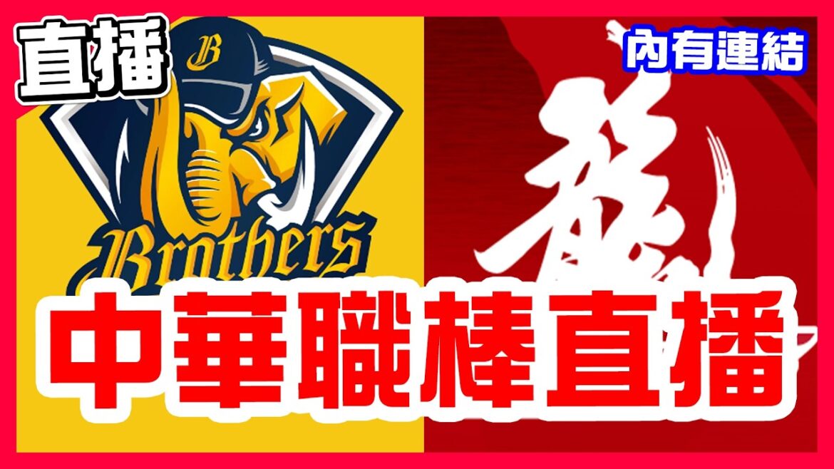 【中華職棒直播】兄弟聯盟墊底被逆轉又吞敗，黎克對決鋼龍，中信兄弟VS味全龍！富邦終止二連敗，獅帝芬對決李東洺，統一獅VS富邦悍將！艾菩樂對決江承諺，樂天桃猿VS台鋼雄鷹！