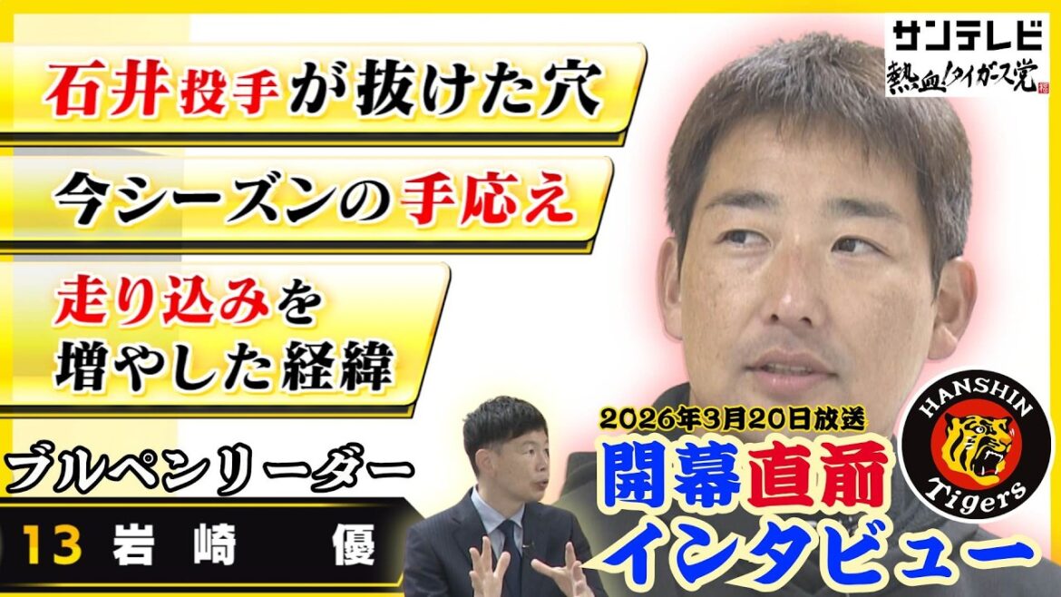 【ブルペンが一丸となるために数字で引っ張る】ブルペンリーダー岩崎優投手へ独占インタビュー　石井投手への想いも… #熱血タイガース党