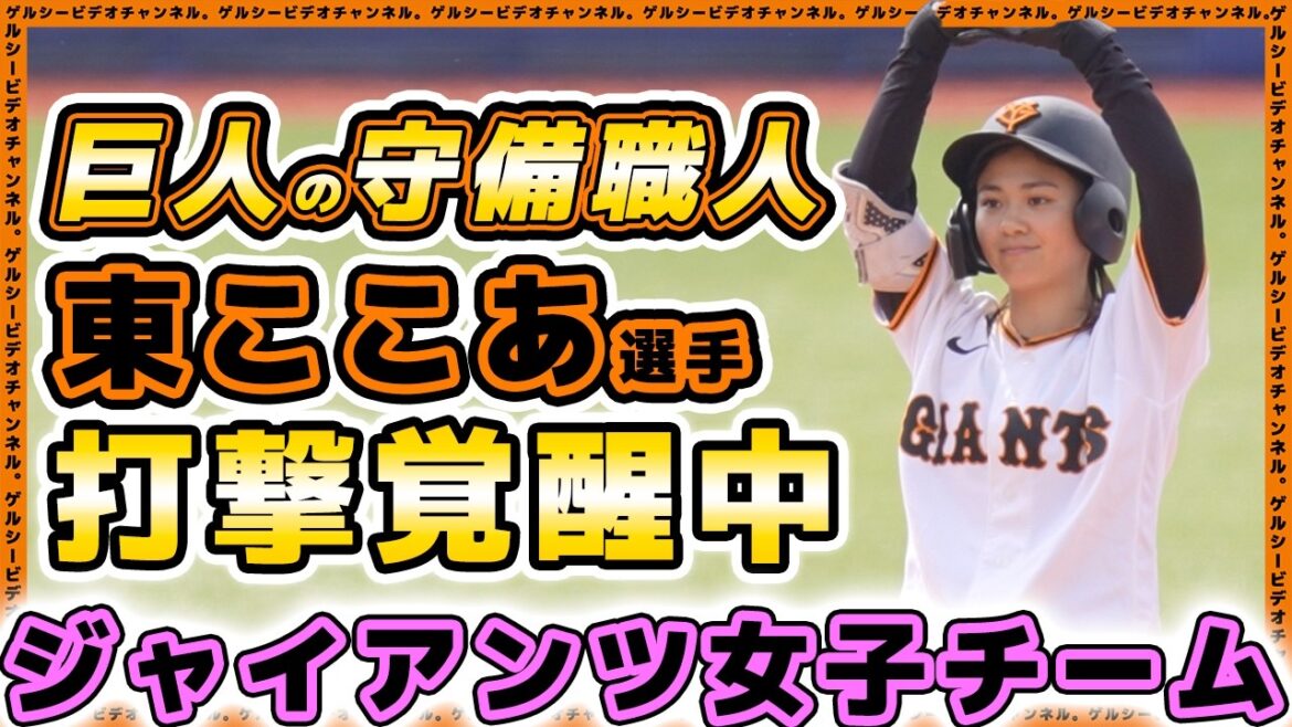 巨人の守備職人【東ここあ】選手が打撃絶好調！1イニング2安打で1回戦突破！第9回女子硬式野球新潟大会一回戦、読売ジャイアンツ女子チーム全安打ハイライト【野球女子】