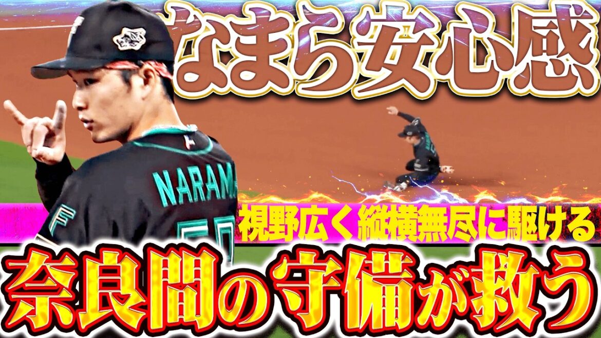 【なまら安心感】奈良間大己『キレ抜群！軽快な動きで縦横無尽…チーム救う好守備連発！』
