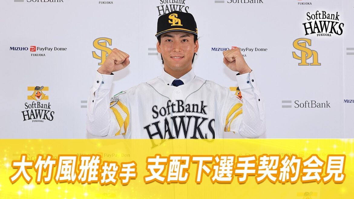 Fukuoka-SoftBank-Hawks: 【4年ぶり再出発】大竹風雅投手 支配下選手契約会見【おめでとう!】 【4年ぶり再出発】大竹風雅投手 支配下選手契約会見【おめでとう!】