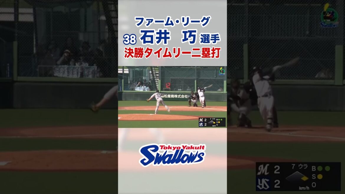 【ファーム・リーグ】石井巧選手 決勝タイムリー二塁打 #swallows #shorts #石井巧