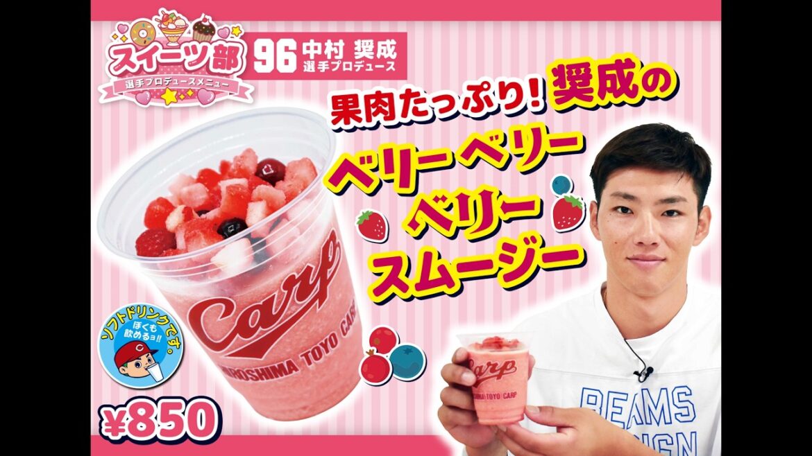 2026選手プロデュースメニュー第2弾～中村奨成選手～