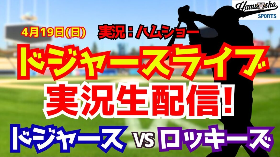 【大谷翔平出場】【ドジャースライブ】ドジャース対ロッキーズ 4/19 【野球ラジオ調実況】 #大谷翔平 #ドジャース