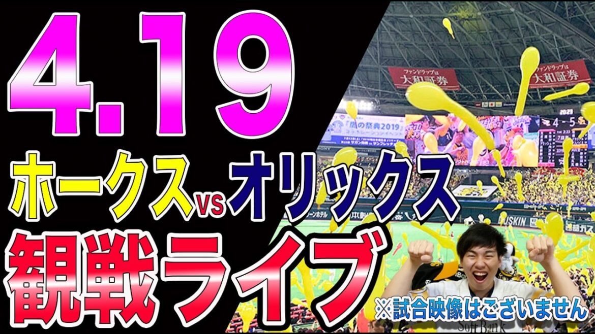 福岡ソフトバンクホークスvsオリックスバファローズの観戦ライブ!!※中継映像はございません