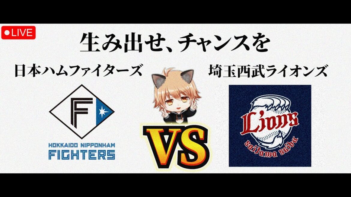 【カード勝ち越し】 4/19（日）北海道日本ハムファイターズ VS 埼玉西武ライオンズ　観戦ライブ！