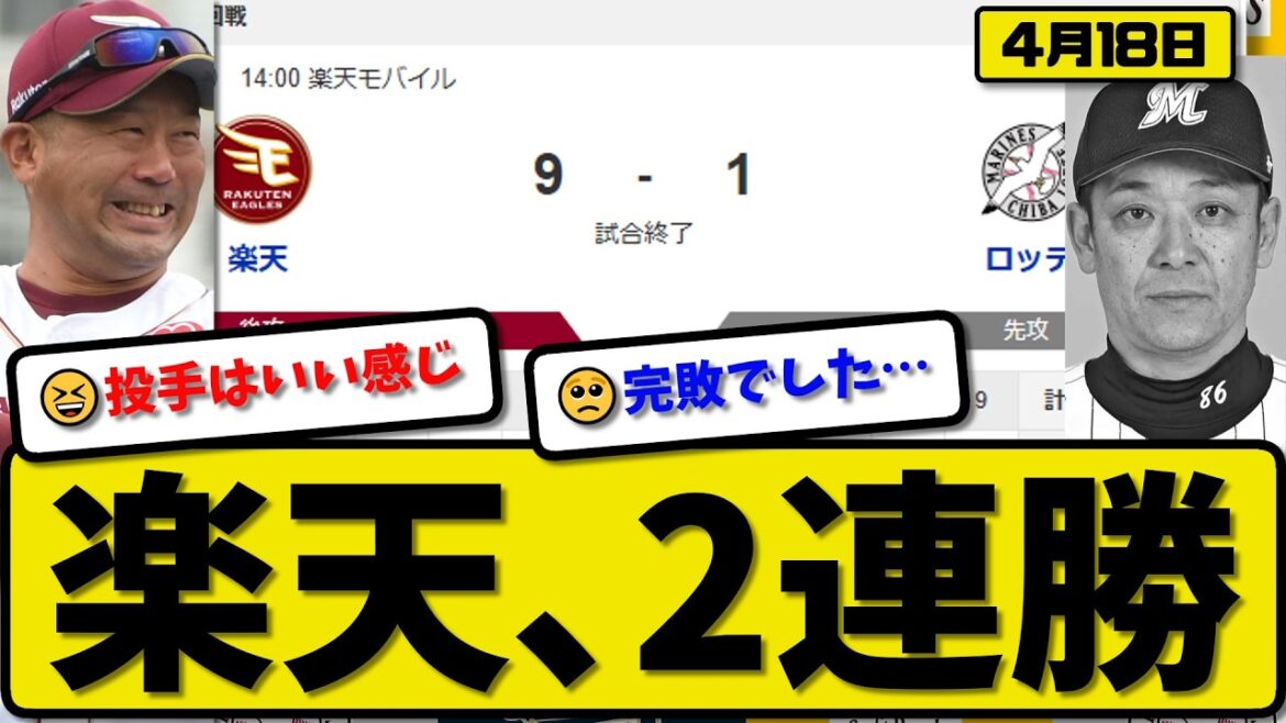 【3位vs6位】楽天イーグルスがロッテマリーンズに9-1で勝利…4月18日2連勝…先発ウレーニャ6回1失点…浅村&村林&伊藤が活躍【最新・なんJ・2ch】プロ野球