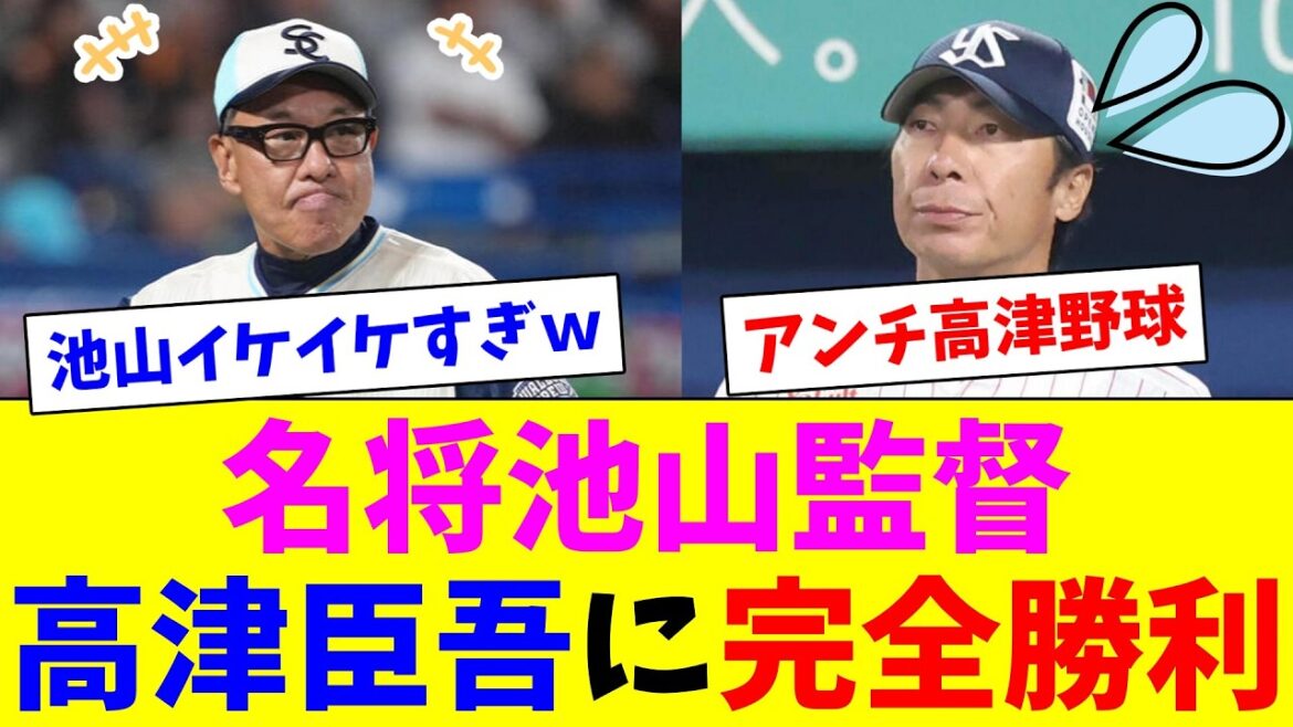 名将池山監督、高津臣吾と阿部慎之助と井上一樹に完全勝利！！