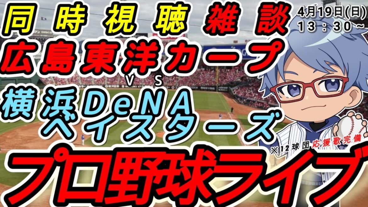【#プロ野球 雑談】4月19日(日) #横浜denaベイスターズ   VS#広島東洋カープ 【#baystars   #carp  】13:30~