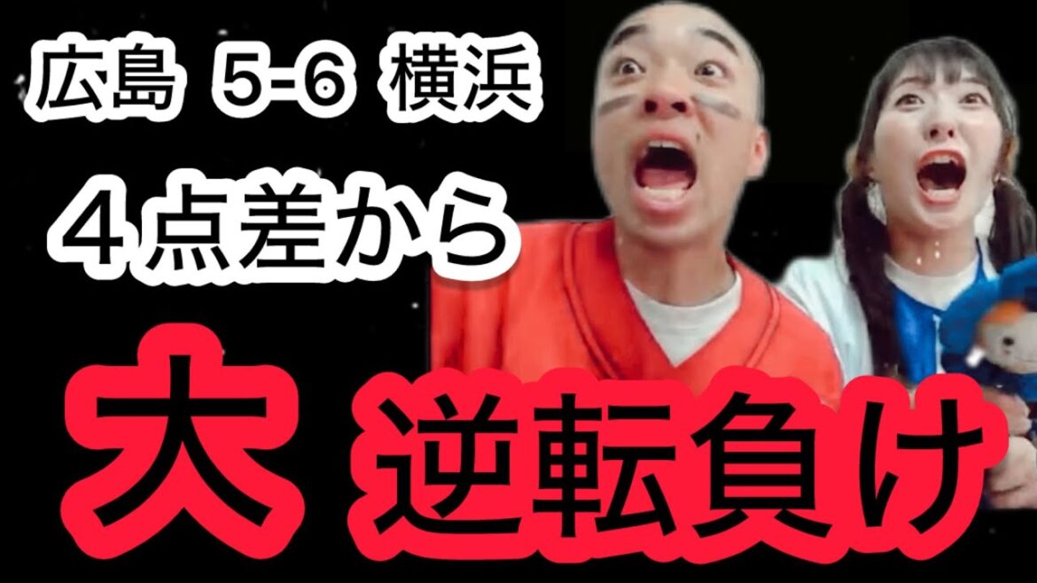【広島 5-6 横浜】4点差から逆転負けの全貌。は?何が起こった? 【広島 5-6 横浜】4点差から逆転負けの全貌。は?何が起こった?