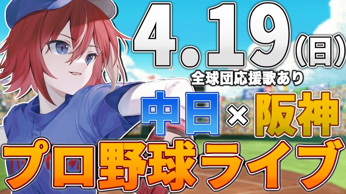 【プロ野球ライブ】阪神タイガースvs中日ドラゴンズのプロ野球観戦ライブ4/19(日)阪神ファン、中日ファン歓迎！！！【プロ野球速報】【プロ野球一球速報】#中日ドラゴンズ #中日ライブ #中日中継