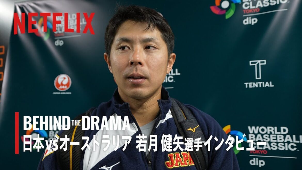 BEHIND THE DRAMA | 日本vsオーストラリア 若月健矢選手インタビュー | 2026 ワールドベースボールクラシック | Netflix Japan