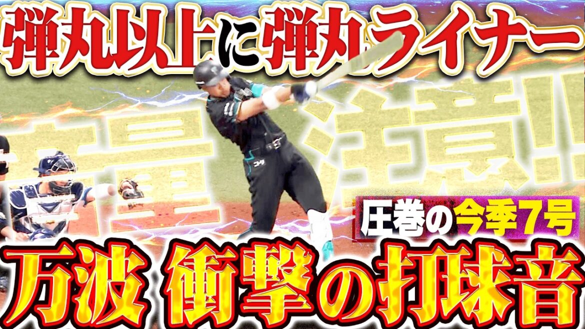【爆発的な打球音】万波中正『もはや“弾丸”そのもの…衝撃の今季7号でリード広げる!!』