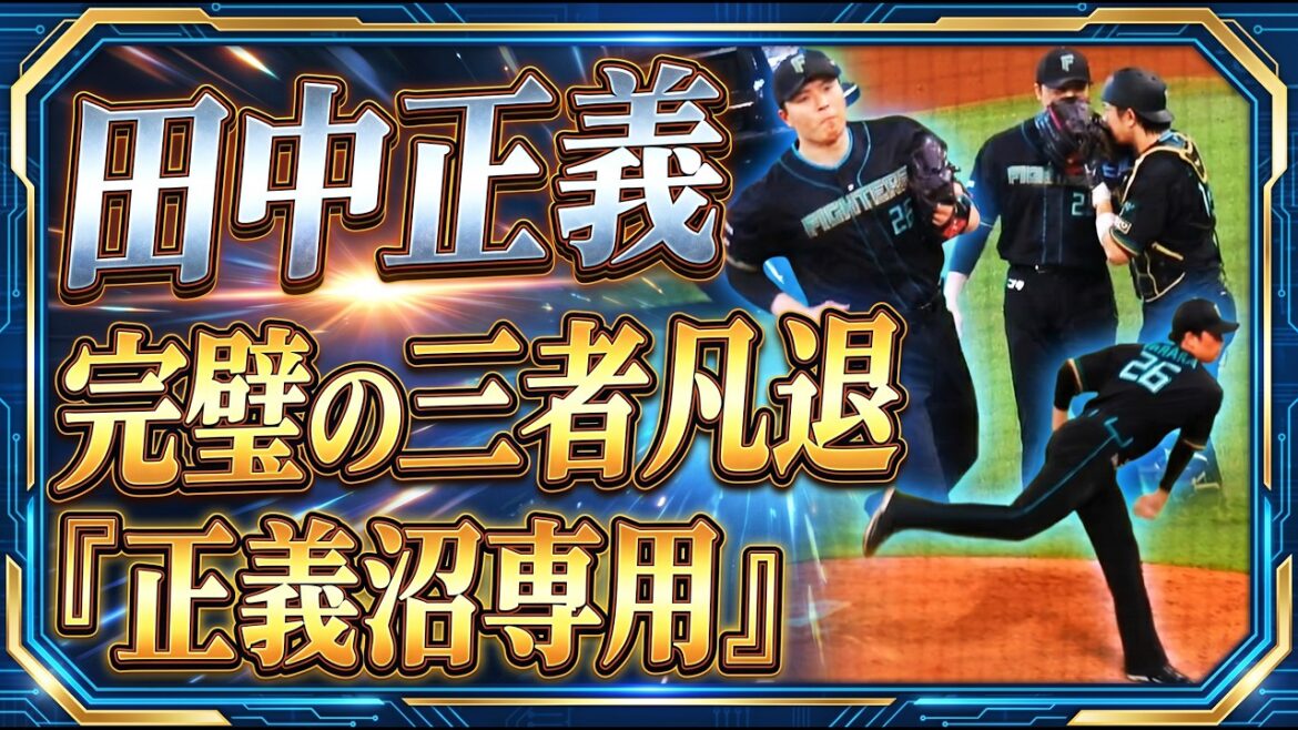 【20260418】田中正義 完璧『正義沼専用』