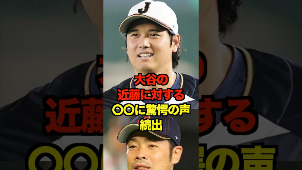 大谷の近藤に対する◯◯に驚愕の声続出　#近藤健介 #侍ジャパン #wbc #プロ野球 #野球 #shorts
