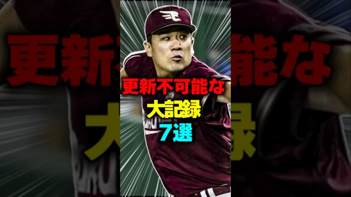 更新不可能な大記録7選選#shorts #野球ネタ