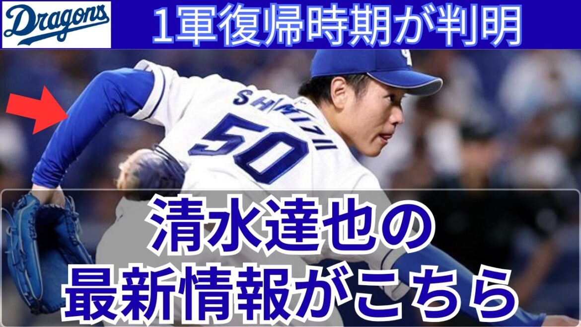 【中日】清水達也選手が2軍で間もなく実績復帰！1軍復帰時期も判明！サノー選手など他の怪我人情報も解説！
