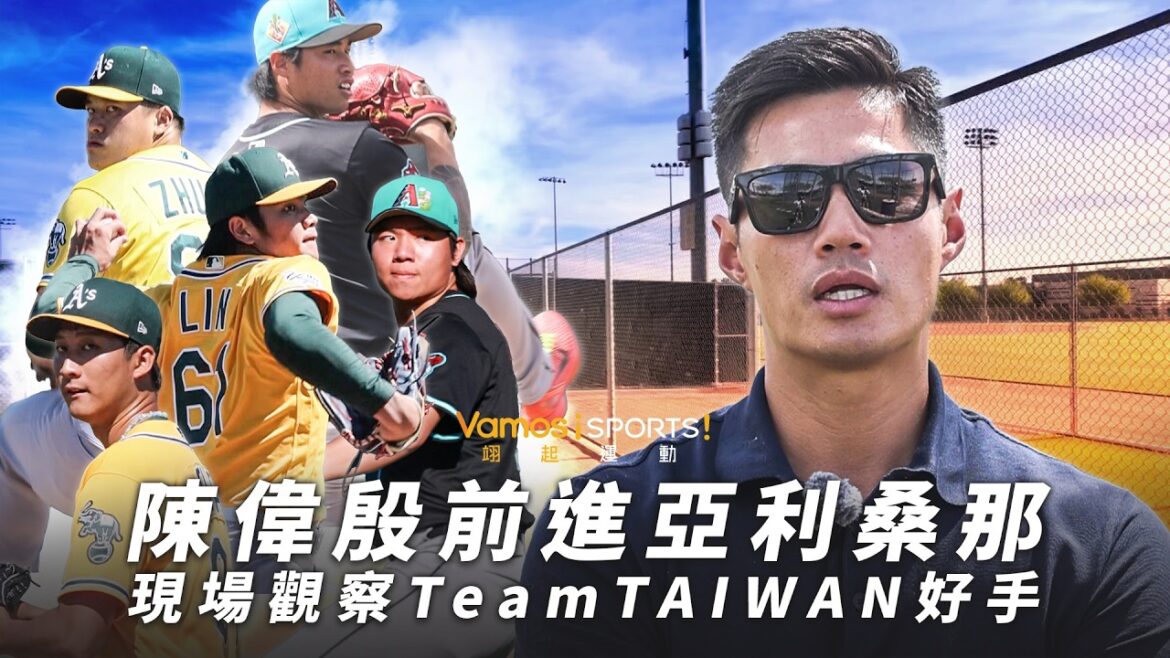 棒球》陳偉殷前進亞利桑那春訓！親授經驗給Team Taiwan旅外球員
