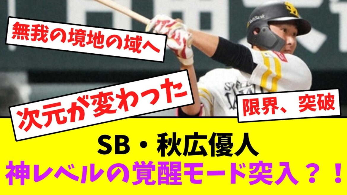ソフトバンク・秋広優人、神レベルの覚醒モード突入？！【なんJなんG】【2ch5ch】